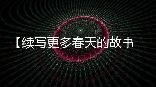 事走“十四五”期间