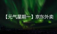 【元气星期一】京东外卖式服务
	，山东临工已加载（互动有礼）