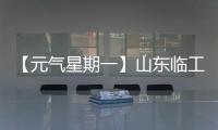 【元气星期一】山东临工邀您化身“设备翻译官”（互动有礼）