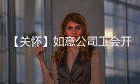 【关怀】如意公司工会开展夏日送清凉活动