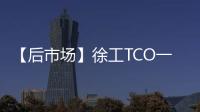【后市场】徐工TCO一体化解决方案：打造省心省钱新体验