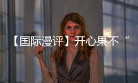 【国际漫评】开心果不“开心”