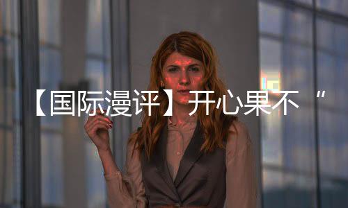 伊	、开心土三足鼎立