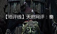 【地评线】天府网评：奏好驻村第一书记“四部曲”