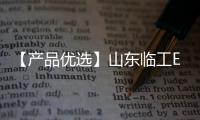 【产品优选】山东临工E6210Hplus中挖先锋�，谁与争锋