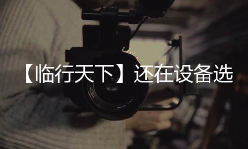 临行能持续稳定工作