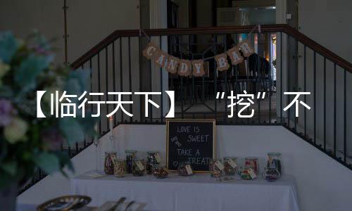 把效益“挖”上来