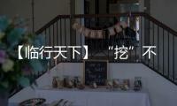 【临行天下】 “挖”不动了？山东临工E6730H：省油又抗造，工地C位我承包
！