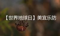 【世界地球日】美宜乐防水涂料：强力防水
，全“绿”以赴