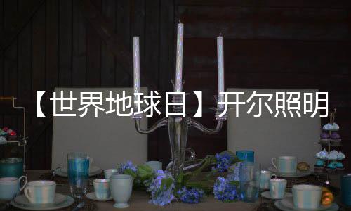守护我们的尔照美好家园