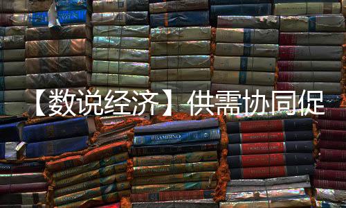 运行惠民生的数说作用明显