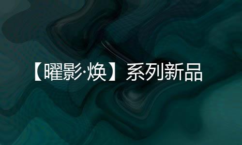 哑光砖作为后起之秀