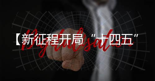 为巩固提升脱贫攻坚成果