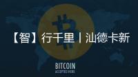 【智】行千里丨汕德卡新C9H牵引车�
，助您智赢未来