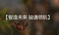 【智造未来 骏通领航】骏通汽车闪耀第三十届三门峡黄河文化旅游节！