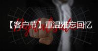 【客户节】重温难忘回忆，共“七”精彩新程

！在徐工装载机械分会场等您