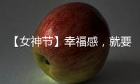 【女神节】幸福感�，就要晒出来!