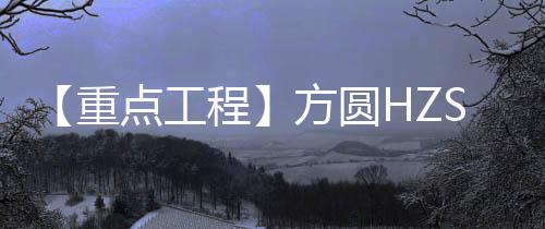 资源运输注入澎湃动力