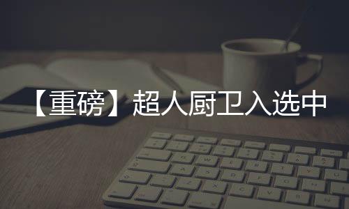 化研是究院匠心专家品牌