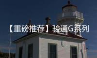 【重磅推荐】骏通G系列汽车起重机：五高真实力�，怎能不心动？
！