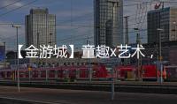 【金游城】童趣x艺术	
，展露商业引流新趋势