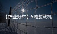 【铲业好车】5吨装载机“梦中情车”——徐工XC958