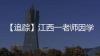 【追踪】江西一老师因学生未填“清北”解散群聊，知情同学	：不能抹除老师3年付出