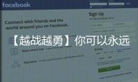 【越战越勇】你可以永远相信连云港！
