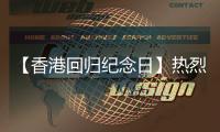 【香港回归纪念日】热烈庆祝香港回归28周年	！