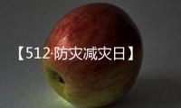 【512·防灾减灾日】声声铭记，生生不息