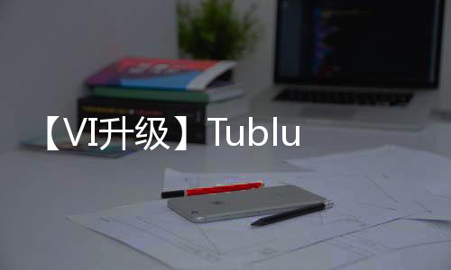 从全新品牌形象开始