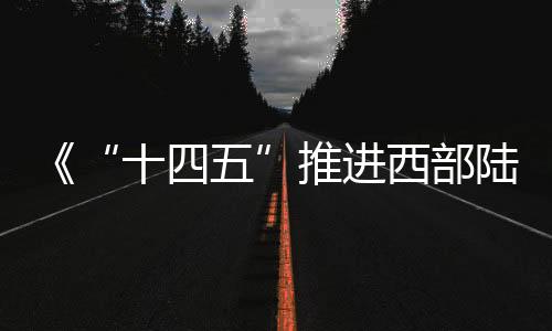推进重点枢纽堵点和瓶颈