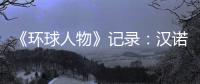 《环球人物》记录：汉诺威电器放射科技之光