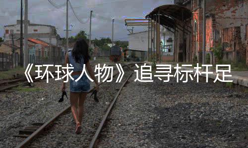 自主创新求发展的高美理念