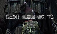 《狂飙》高启强同款“绝症”，你是不是也有丨漫热点