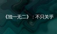 《独一无二》：不只关乎听障家庭