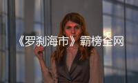 《罗刹海市》霸榜全网