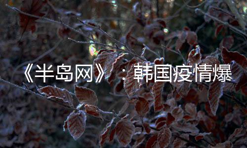 由于当地疫情持续蔓延