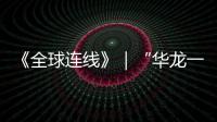 《全球连线》｜“华龙一号”总设计师邢继对话全记录