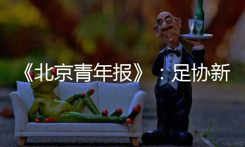 北京报足本周据了解
