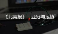 《北青报》：亚冠与足协杯撞车BIG3将作取舍