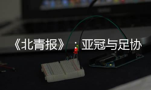 以下是协杯该报的全文报道