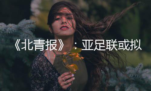 这对富力等中超俱乐部来说