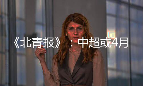 中国男足将于下月备战