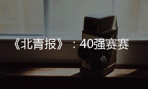 按照亚足联的北青报强规定