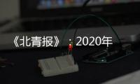 《北青报》
：2020年亚冠中超季军或战泰国劲旅