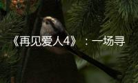 《再见爱人4》：一场寻找“破坏者”的狂欢
，然后呢?