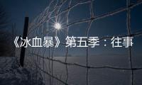 《冰血暴》第五季	：往事可以抛下，生活可以继续