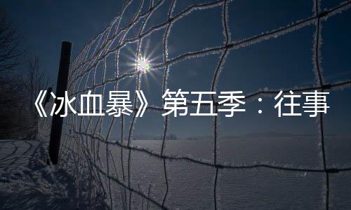 冰血暴第她本名纳丁