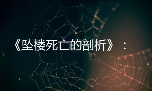 戛纳评审团将大奖颁给她